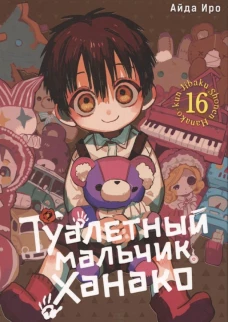 Туалетный мальчик Ханако. Т. 16: манга