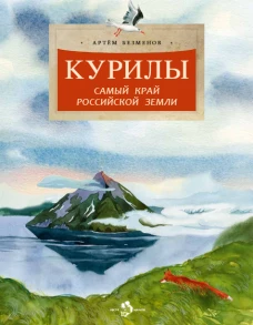 Курилы.Самый край Российской земли