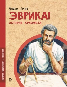 Эврика.История Архимеда
