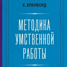 Методика умственной работы