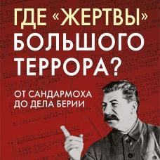 Где &laquo;жертвы&raquo; Большого террора? От Сандармоха до дела Берии