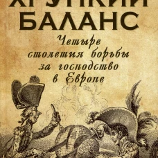 Хрупкий баланс. Четыре столетия борьбы за господство в Европе