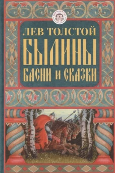 Былины, басни и сказки для детей