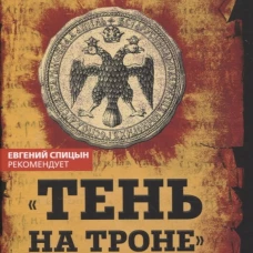 &laquo;Тень на троне&raquo;. По ту сторону романовских реформ