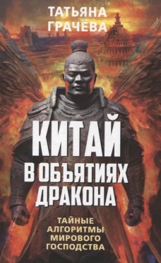 Китай в объятьях дракона. Тайные алгоритмы мирового господства