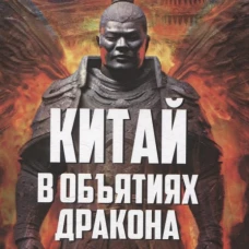 Китай в объятьях дракона. Тайные алгоритмы мирового господства