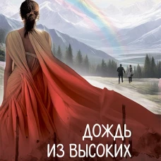 Дождь из высоких облаков