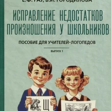 Исправление недостатков произношения у школьников: пособие для учителей-логопедов