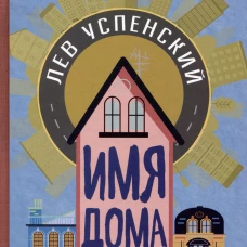Имя дома твоего