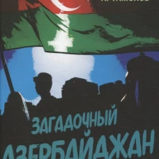 Загадочный Азербайджан. Яблоко раздора