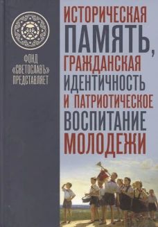 Историческая память, гражданская идентичность и патриотическое воспитание молодёжи