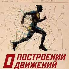О построении движений