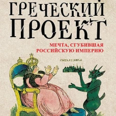 Греческий проект. Мечта, сгубившая Российскую империю
