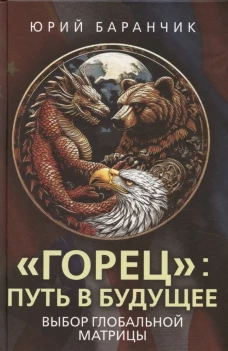 Горец: путь в будущее. Выбор глобальной матрицы