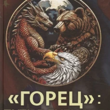 Горец: путь в будущее. Выбор глобальной матрицы