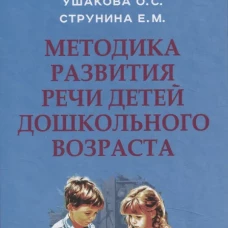 Методика развития речи детей дошкольного возраста