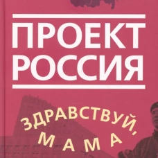 Проект Россия. Здравствуй, мама