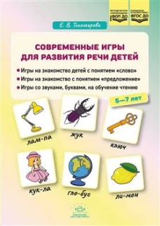 Современные игры для развития речи детей