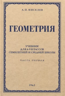 Геометрия для 6-9кл ч1 Планиметрия. 1962 год