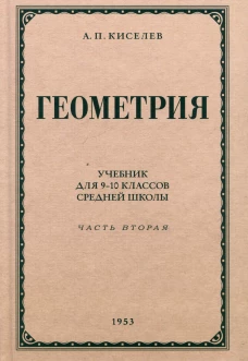 Геометрия для 9-10 классов. Ч. 2. Стереометрия