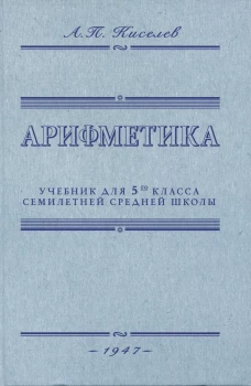 Арифметика. Учебник для 5 кл. средней школы