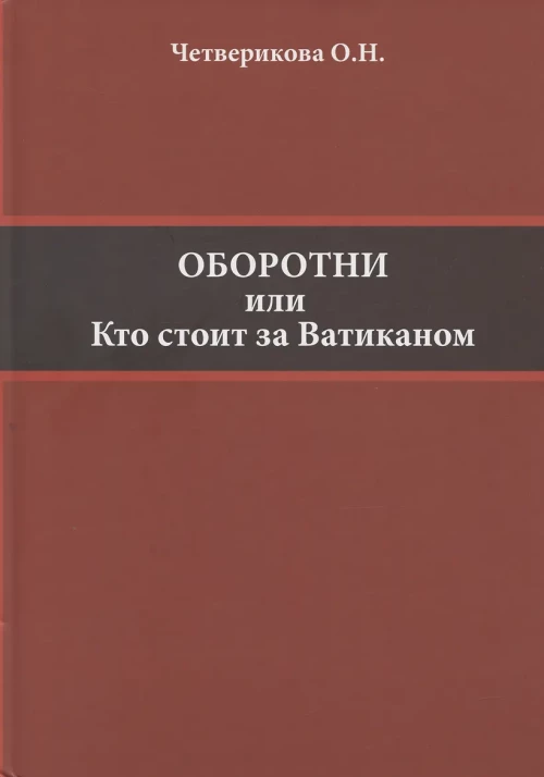 Оборотни или Кто стоит за Ватиканом