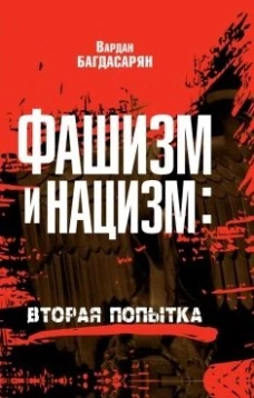 Фашизм и нацизм: вторая попытка