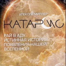 Катарсис. Рай в аду. Истинная история появления нашей Вселенной