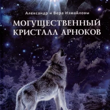 Могущественный кристалл Арноков