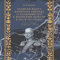 Записки флота капитана Рикорда о плавании его к японским берегам в 1812 и 1813 годах и о сношениях с японцами. Записи. С