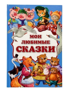 Мои любимые сказки: сборник сказок