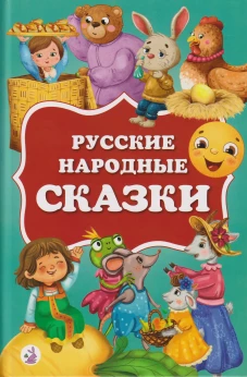 Русские народные сказки