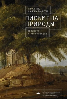 Письмена природы.Геология и натурализация древности