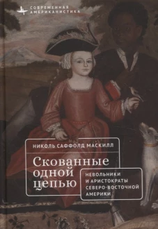 Скованные одной цепью. Рабство и создание северного дворянства