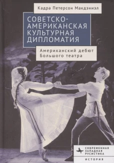 Советско-американская культурная дипломатия.Американский дебют Большого театра