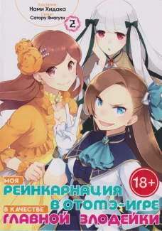Моя реинкарнация в отомэ-игре в качестве главной злодейки. Т. 2: манга