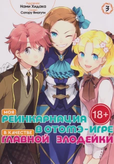 Моя реинкарнация в отомэ-игре в качестве главной злодейки. Т. 3: манга