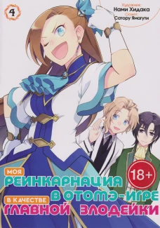 Моя реинкарнация в отомэ-игре в качестве главной злодейки. Т. 4: манга