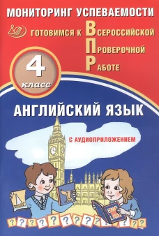 Мичугина. Английский язык. 4 кл. Мониторинг успеваемости. Готовимся к ВПР (с аудиокурсом)