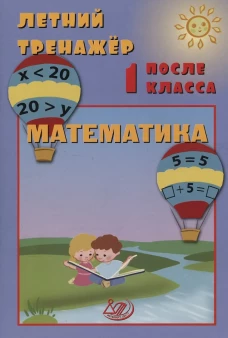 Волкова. Летний тренажер после 1 класса. Математика