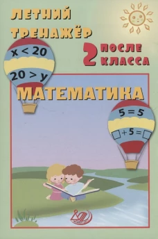 Волкова. Летний тренажер после 2 класса. Математика