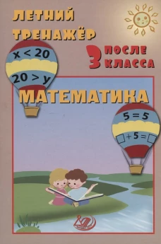 Волкова. Летний тренажер после 3 класса. Математика