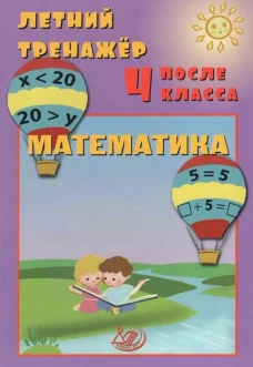 Волкова. Летний тренажер после 4 класса. Математика