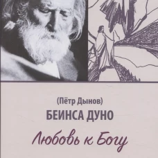 Любовь к Богу. Соборное слово 1931 г