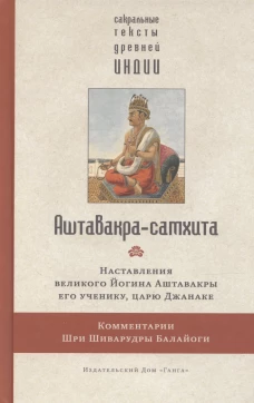 Аштавакра-самхита. Наставления великого Йогина Аштавакры его ученику, царю Джанаке. Комментарии Шри Шиварудры Балайоги