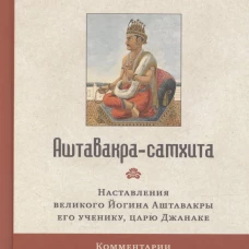 Аштавакра-самхита. Наставления великого Йогина Аштавакры его ученику, царю Джанаке. Комментарии Шри Шиварудры Балайоги