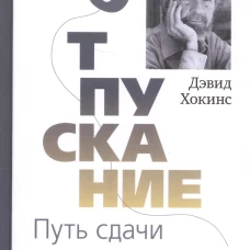 Отпускание. Путь сдачи