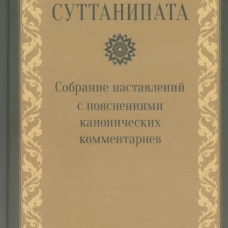 Суттанипата