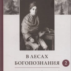 В лесах Богопознания. Т. 2: Поклонение (Упасана)
