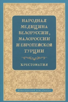 Народная медицина Белоруссии, Малороссии и Европейской Турции. Хрестоматия